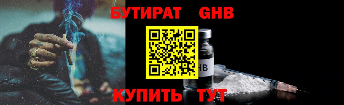 Бутират GHB  Вход с VPN  Бутират  Чайковский 